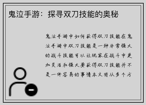 鬼泣手游：探寻双刀技能的奥秘