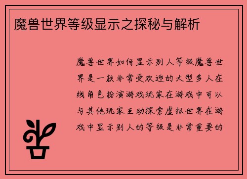 魔兽世界等级显示之探秘与解析