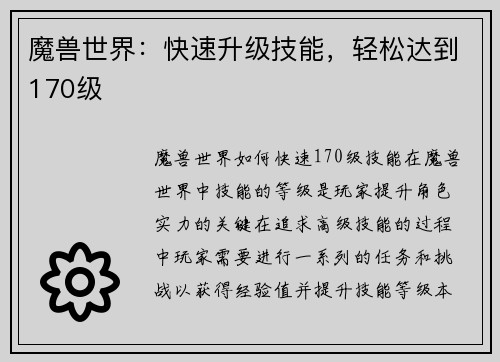 魔兽世界：快速升级技能，轻松达到170级