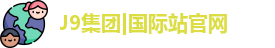 J9集团|国际站官网